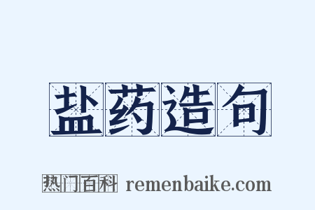 盐药造句是什么意思的图片